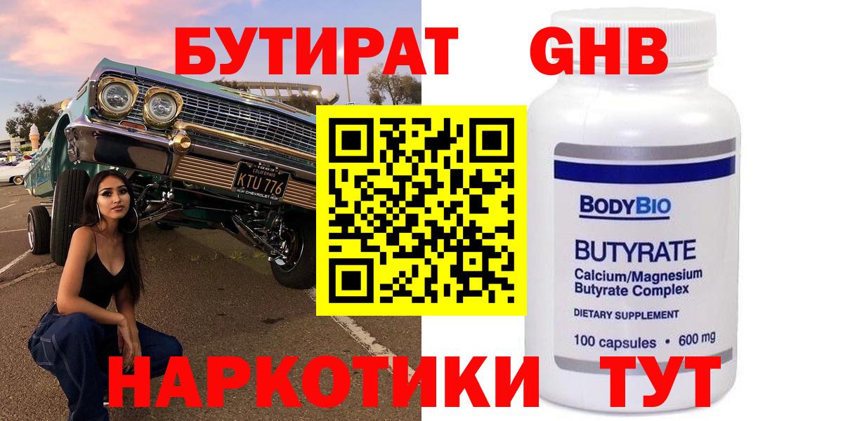 БУТИРАТ оксибутират  Вход с VPN  Тайшет 