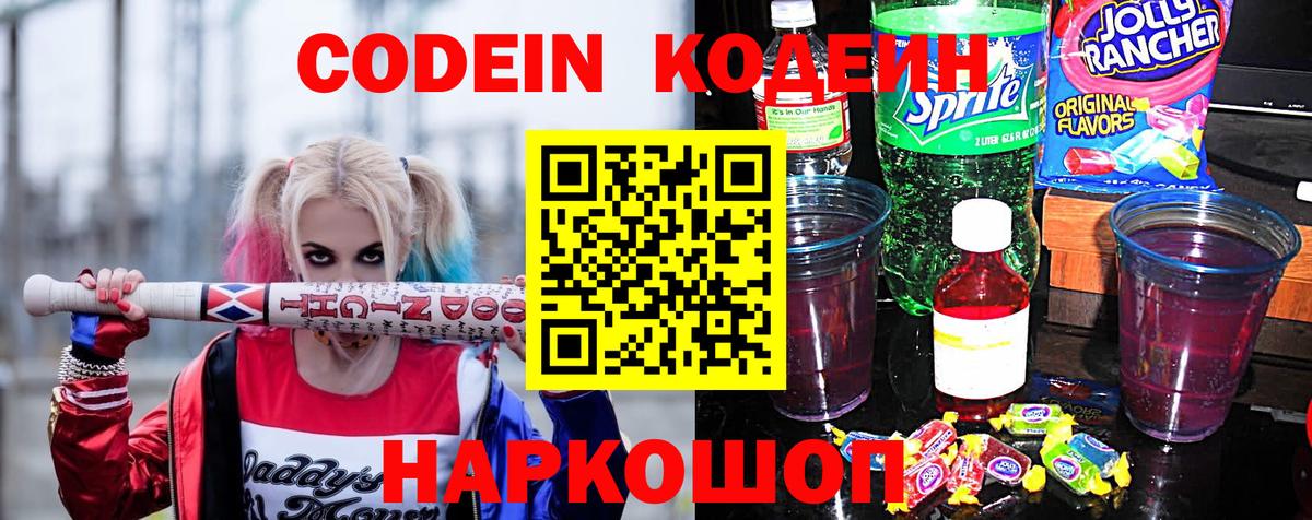 Кодеин Purple Drank  Вход с VPN  купить   Тайшет  Кодеин Purple Drank 
